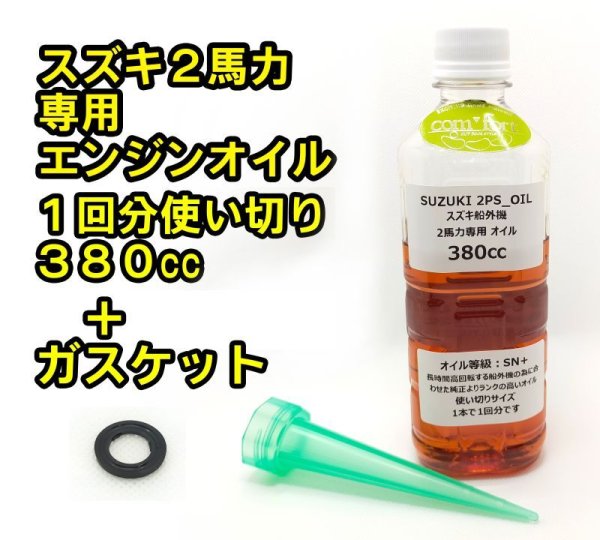 画像1: スズキ 船外機 4ストローク 2馬力専用 エンジンオイル＋ワッシャー付 (1)